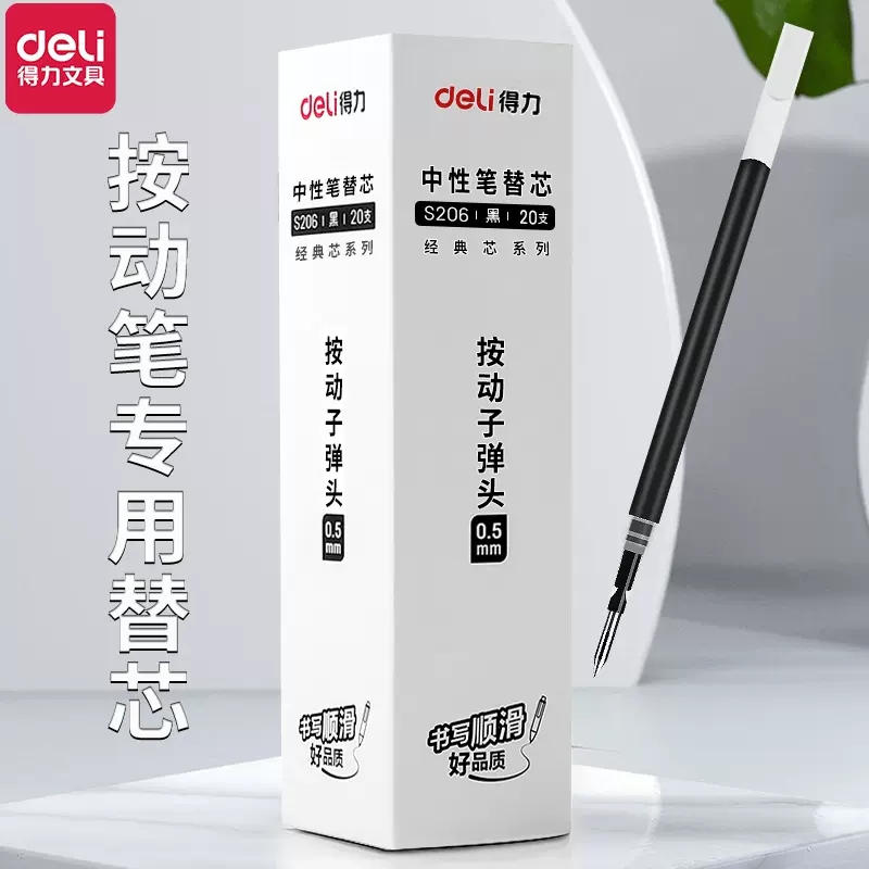 得力笔芯子弹头S206臻顺滑按动