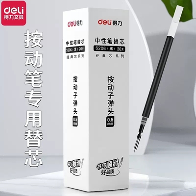 得力笔芯子弹头S206臻顺滑按动