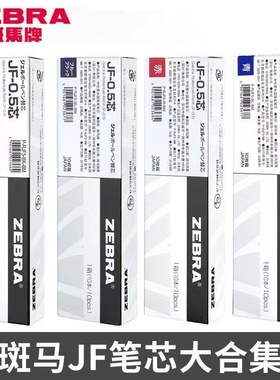 日本zZEBRA斑马笔芯0.5黑JJ15按动中性笔笔芯jf05/JLV/MJF速干
