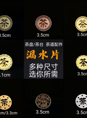 3.54.1茶盘下水口过滤铜片配件