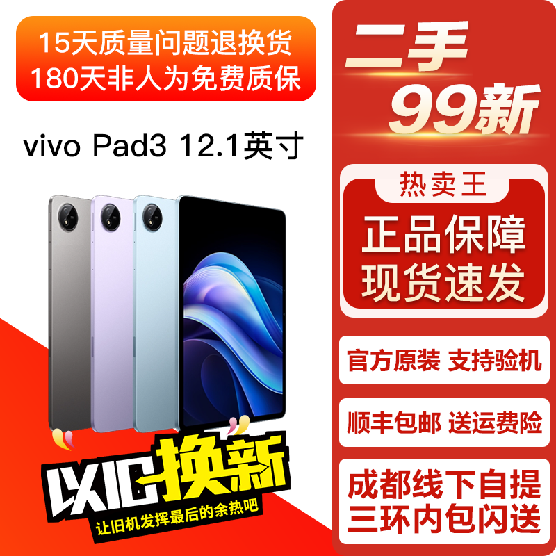 vivo Pad3 12.1英寸 2024款 学习游戏娱乐办公平板电脑