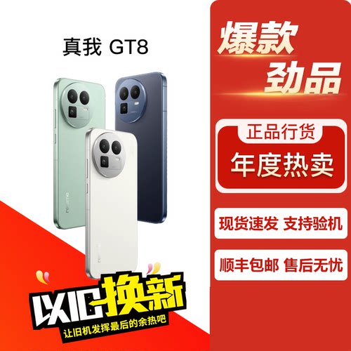 Realme/真我 真我GT8 性能影像游戏电竞轻旗舰直面屏5G双卡手机