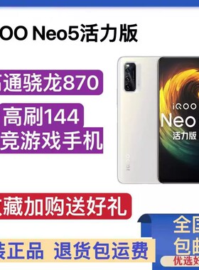 IQOO neo5 活力版 晓龙870独立显示芯片电竞游戏全网通5G手机