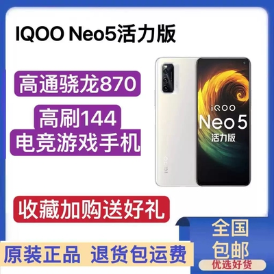 IQOO neo5 活力版晓龙870独立显示芯片电竞游戏全网通5G手机
