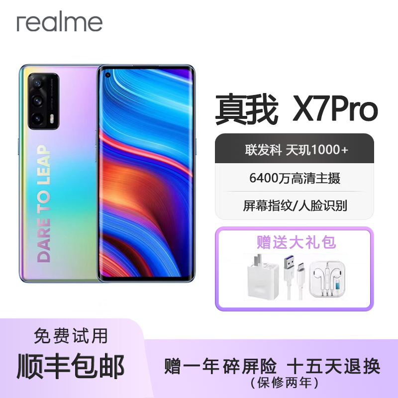 Realme/真我 X7 Pro 至尊版 5G（手机）天玑1000+旗舰曲面屏手机