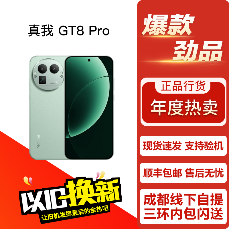 Realme/真我 真我GT8 Pro 性能影像游戏电竞轻旗舰直屏5G双卡手机