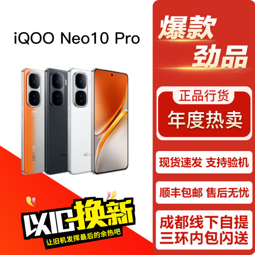 IQOO Neo10 Pro 爱酷高性价比学生拍照游戏直面屏5G双卡手机