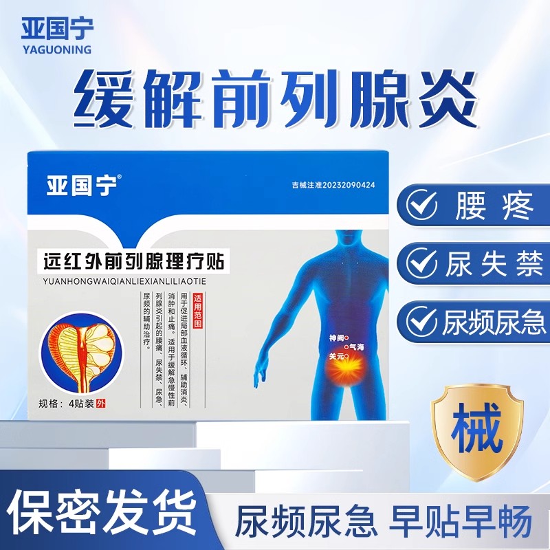 亚国宁前列腺远红外理疗贴官方正品男用医用穴位保健磁疗肚脐贴