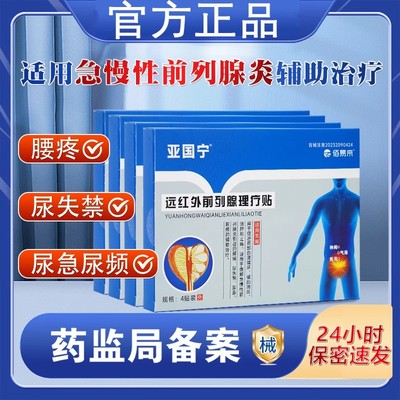 亚国宁前列腺贴远红外理疗贴官方正品保医用穴位保健磁疗肚脐1cd
