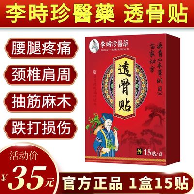 李时珍透骨贴肩周肩膀酸痛颈腰椎腿坐骨膝盖疼痛抽筋麻木透骨贴膏