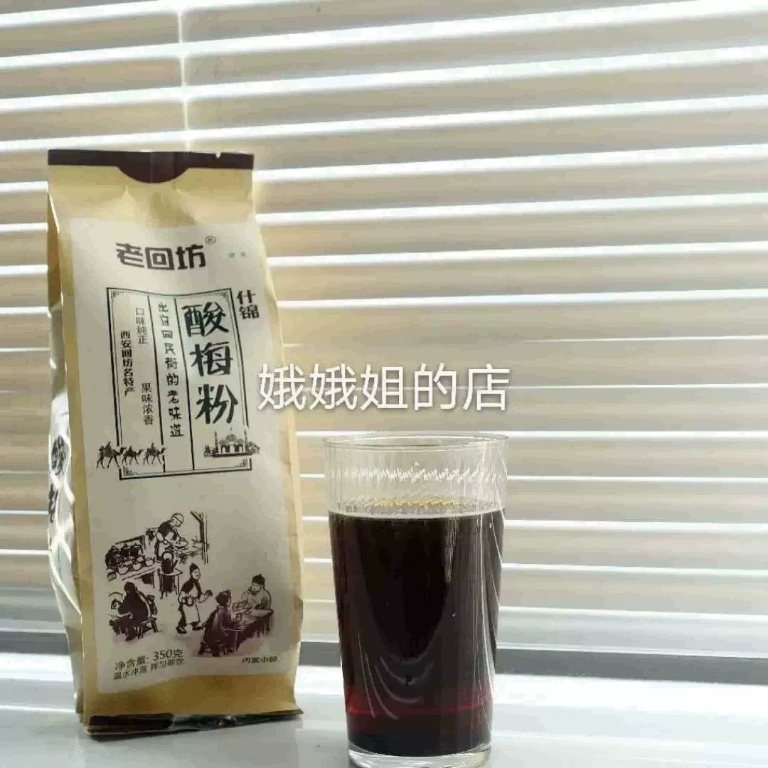 老回坊酸梅粉350g牛皮纸袋内含10小袋西安回民街特产5袋包邮