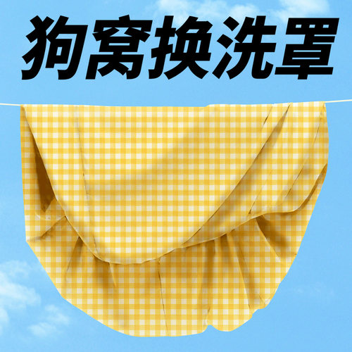 【狗窝救星】狗窝换洗罩四季通用