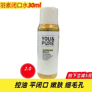 羽素精萃水30ml精华水控油保湿 正品 补水去闭口粉刺收缩毛孔湿敷水