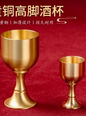 黄铜酒杯供佛水杯高脚红酒杯小酒杯家用供奉摆财神爷杯子佛具用品