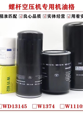 热销螺杆空气压缩机油过滤器WD13145/WD1374W11102空压机油滤耗材