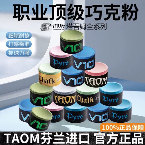 TaomV10职业台球巧克粉塔悟姆