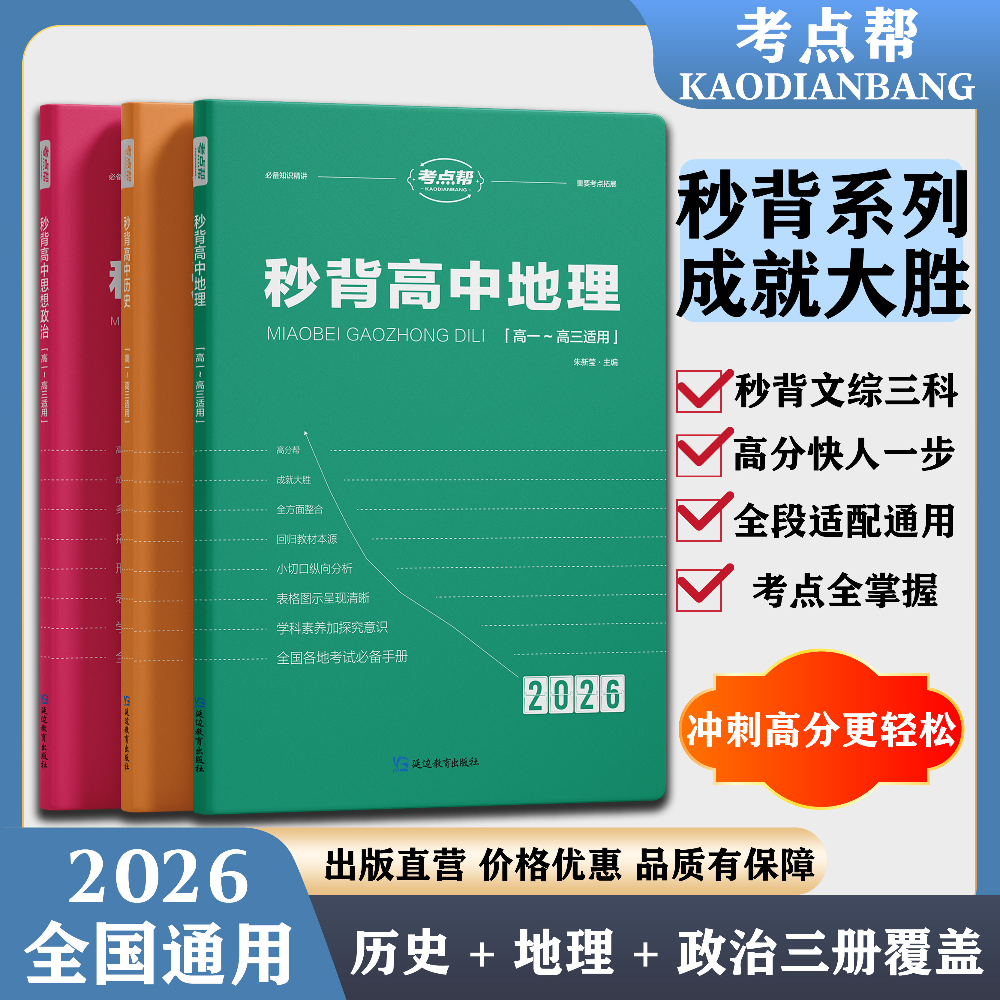 考点帮秒背高中政治历史地理2026新版高考冲刺知识点汇总高一二三综合复习教辅资料要点透析政史地总结文综真题答题模板提分笔记