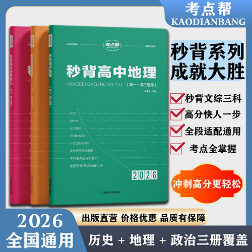 考点帮秒背政治历史地理文综高考