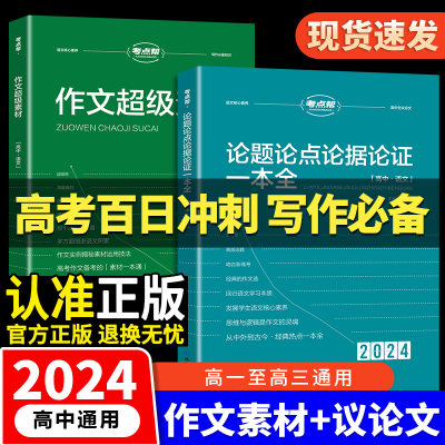 考点帮高中作文超级素材2024新版