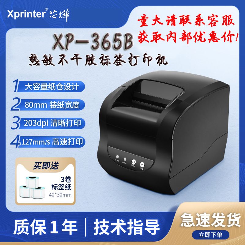 芯烨XP-365B热敏标签打印机不干胶打单机吊牌超市条码采购