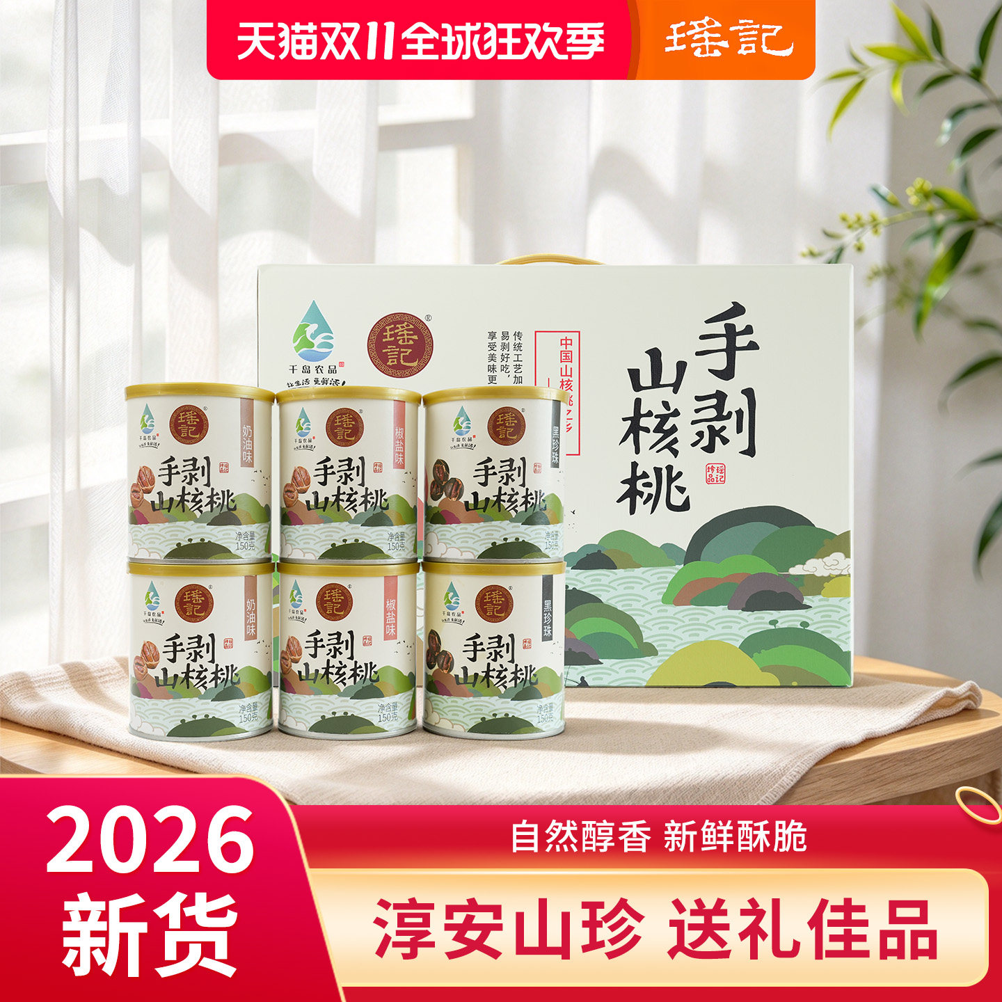 瑶记手剥山核桃坚果礼盒150g*6罐奶油椒盐黑珍珠休闲零食送礼团购