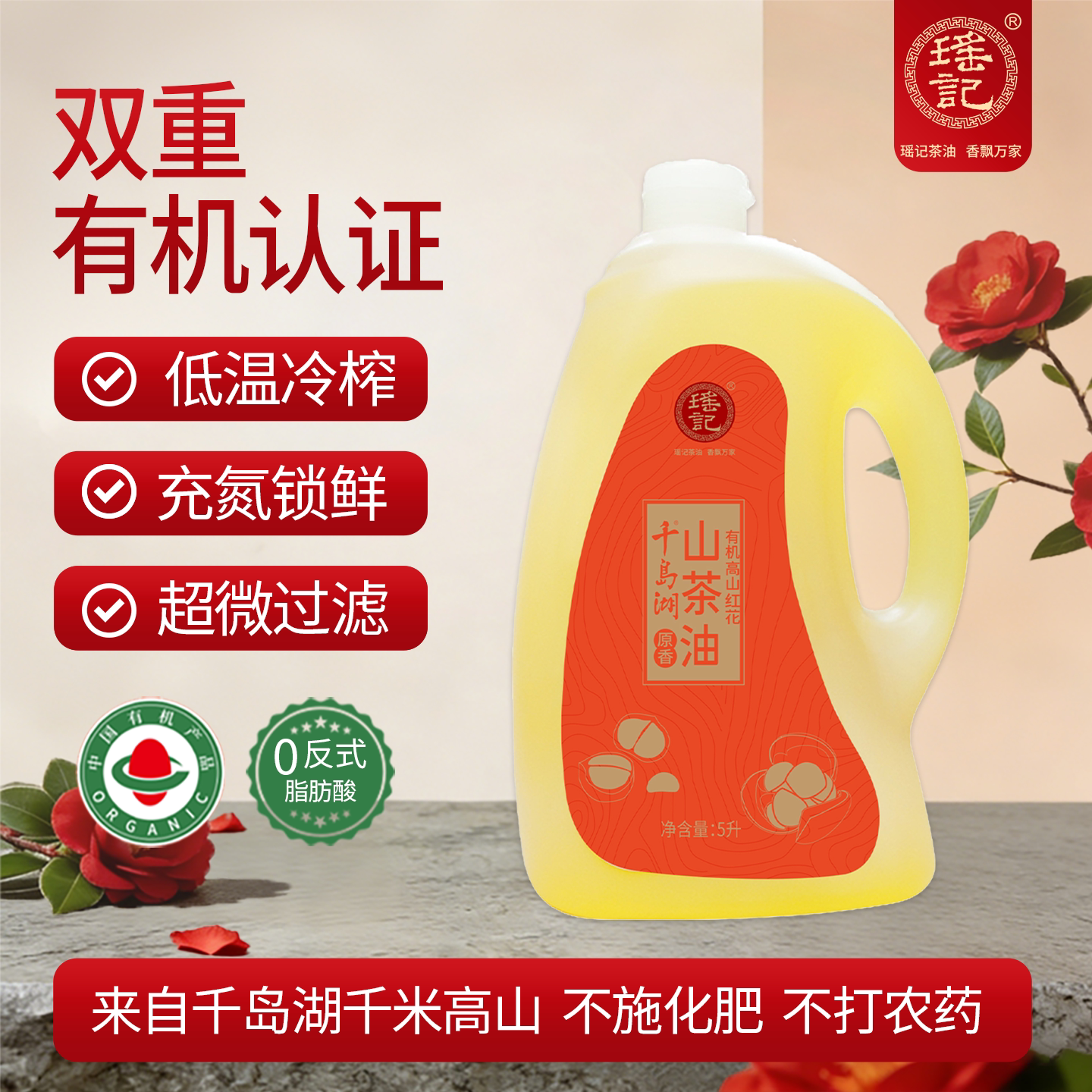 瑶记有机高山红花山茶油食用油5L纯正有机压榨食用油一级有机山油