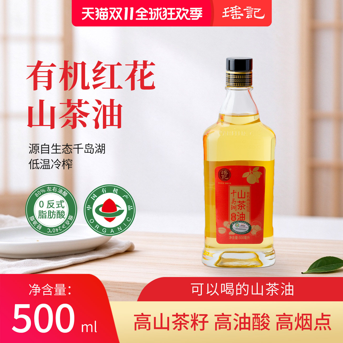 瑶记有机高山红花山茶油500ml冷榨茶油家用正品优质食用油