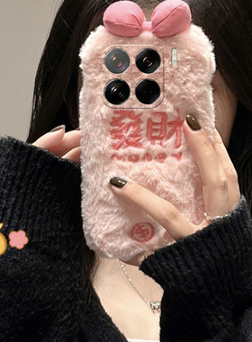 毛绒刺绣发财适用小米15pro手机壳14立体13sultra蝴蝶结12spor粉色12x日韩11青春版秋冬10s米mi硅胶保暖毛毛p