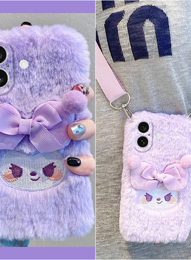 紫色库洛米适用苹果16pro手机壳iphone15立体14蝴蝶结13卡通12毛绒11promax秋冬8plus毛茸茸xr女xsmax硅胶7p