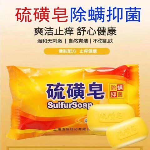 【除螨抑菌】硫磺皂洗脸洗澡控油杀菌洁面香皂洗头洗手沐浴84皂