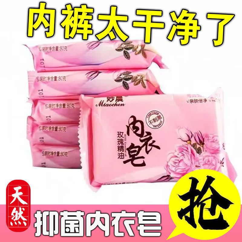 玫瑰精油内衣裤抑菌专用皂内裤除菌肥皂男女士儿童通用透明洗衣皂
