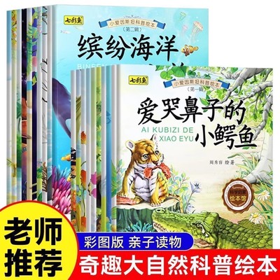 【2本9.9折】小爱因斯坦科普绘本全20册开启科普启蒙第一课 儿童课外阅读动物世界海洋世界启蒙认知植物生长儿童认知