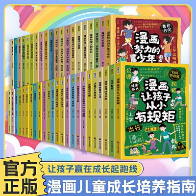 【扫码听音频】漫画儿童成长培养指南趣味男孩女孩成长手册育儿家庭教育漫画书籍防拐防骗反霸凌学生成长漫画故事书