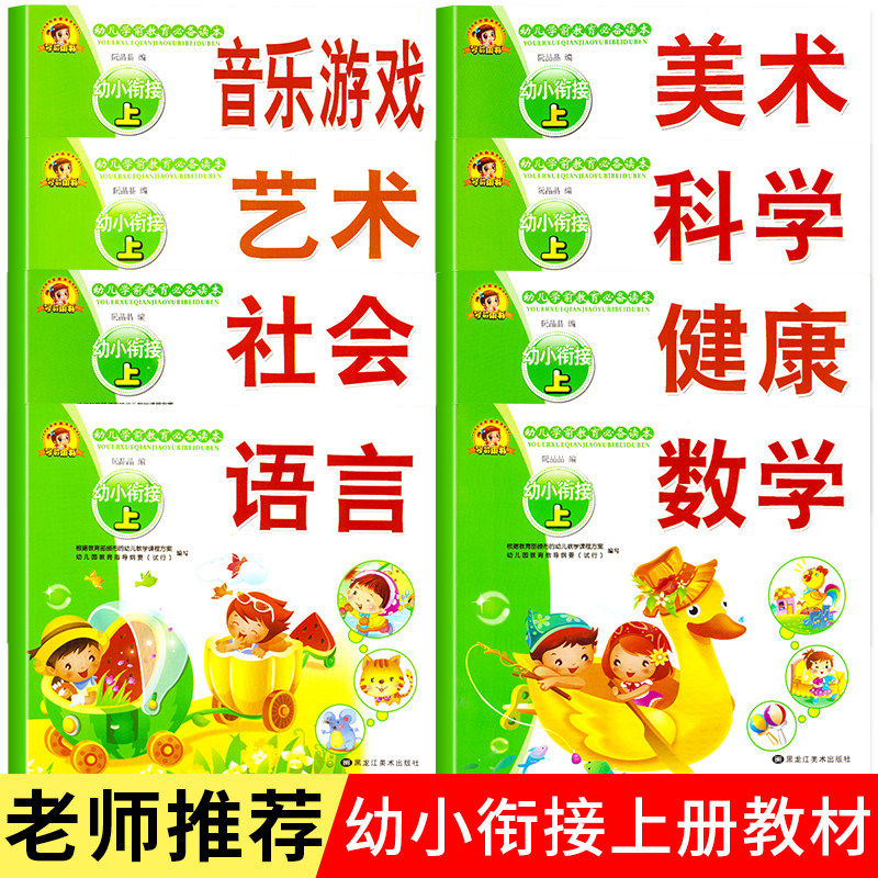 潜能开发幼小衔接上册8本全套教材