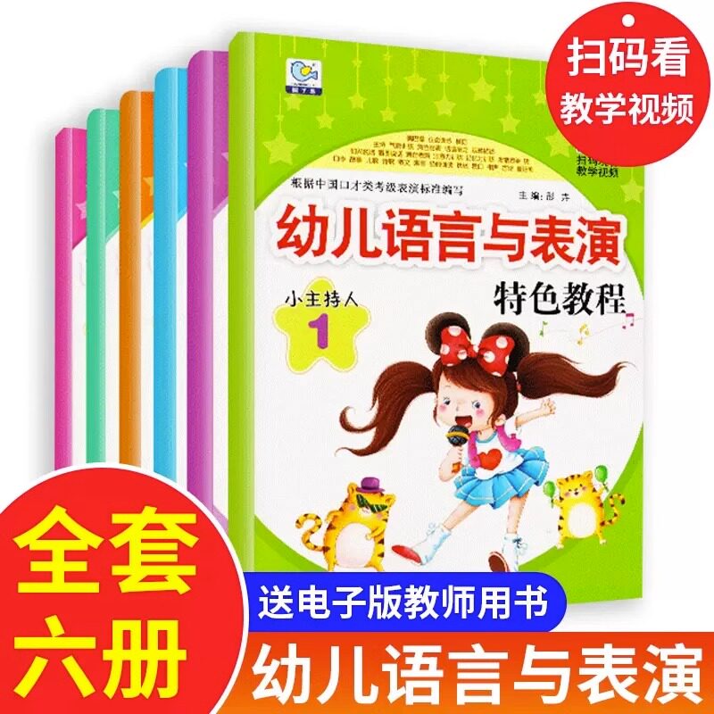 全新正版6册小主持人幼儿语言与表演特色教程小中大班语言班兴趣班特长班培训教材儿童播音主持小小主持人口才训练指导用书3456岁高性价比高么？