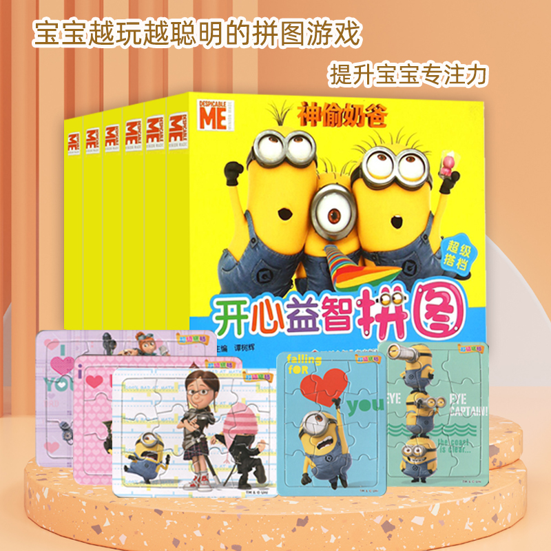 【2件9.5折】神偷奶爸开心益智拼图0-5岁益智拼图幸福一家/快乐时光/海滩风情/快乐时光快乐姐妹锻炼孩子小手的灵活性提高