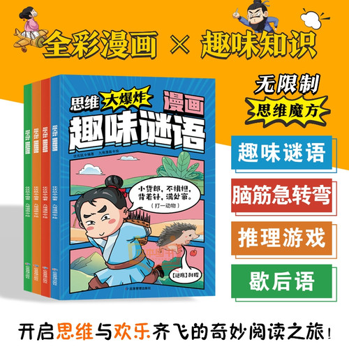 思维大爆炸漫画奇思妙想3-12岁全彩漫画+趣味知识 孩子越看越爱思考的思维游戏书培养逻辑思维力奇思妙想推理游戏妙语连珠趣味谜语 - 封面