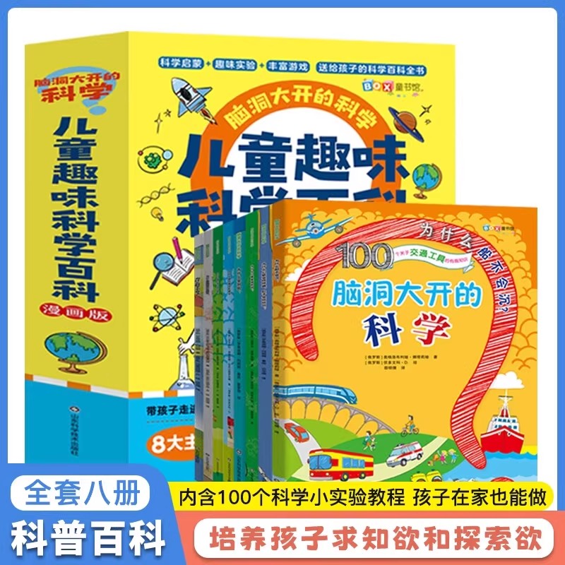 漫画版脑洞大开，儿童趣味科学百科，物理启蒙书探索好玩世界 儿童科普百科书籍小学生课外阅读科普图书科学小实验书籍