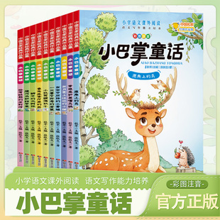 小巴掌童话 有声伴读 彩图注音版 中国名家经典 小学生课外阅读书籍 作品集小学语文课外阅读语文写作能力培养 手机扫码