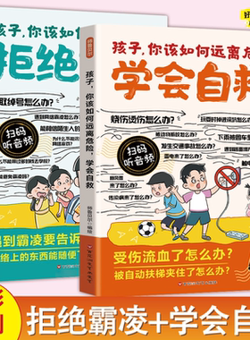 【扫描听音频】漫画孩子你该如何保护自己，拒绝霸凌  你该如何远离危险，学会自救