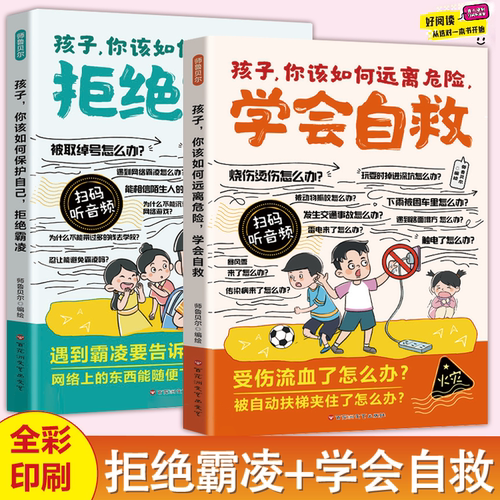【扫描听音频】漫画孩子你该如何保护自己，拒绝霸凌  你该如何远离危险，学会自救