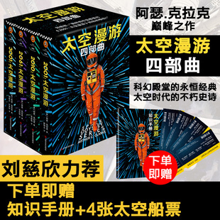 贈主題徽章 2010 太空漫游四4部曲全套裝 共4冊本科幻三巨頭英阿瑟克拉克被公認杰作2001 精美船票 2061 3001宇宙書籍 知識手冊