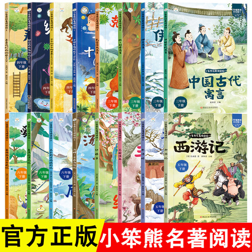 读书吧三四五六年级阅读课外书经典阅读中国古代伊索寓言克雷洛夫拉封丹十万地球细菌人类起源鲁滨逊汤姆尼尔斯爱丽丝四大名著