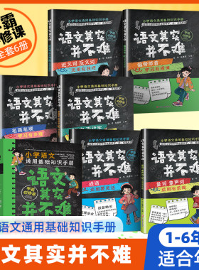 语文其实并不难小学语文通用基础知识手册笔画笔顺成语量词象声词偏旁部首近反义词多音字形近字小学生一二三四五六年级阶段