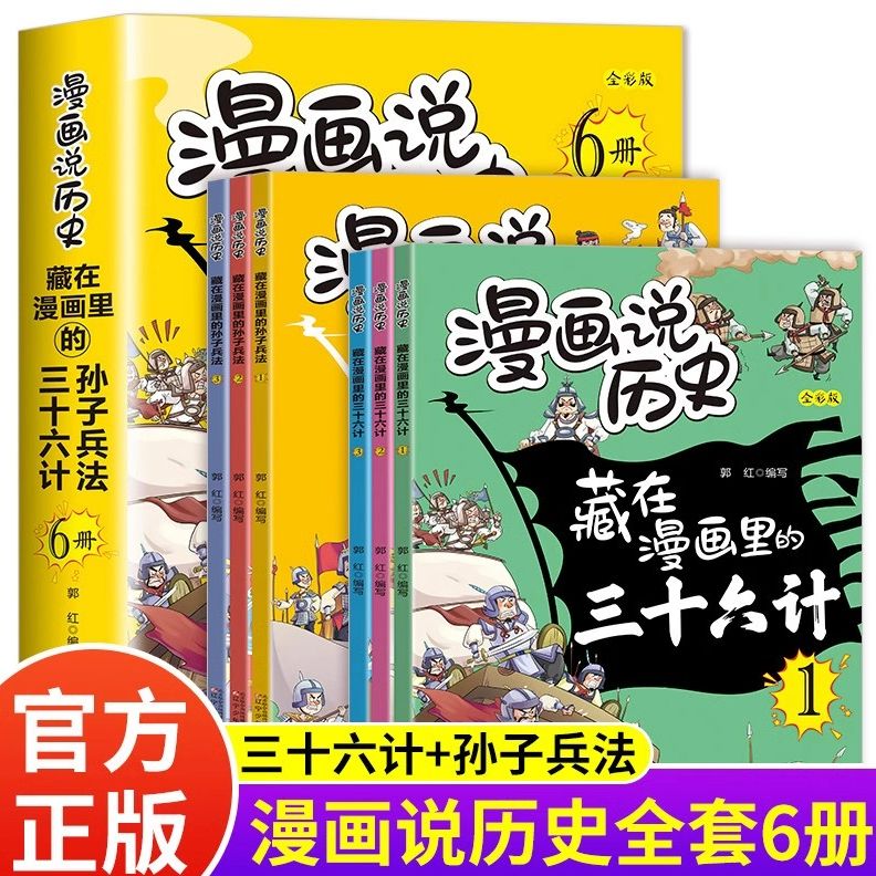 全6册任选 藏在漫画里的孙子兵法+藏在漫画里的三十六计