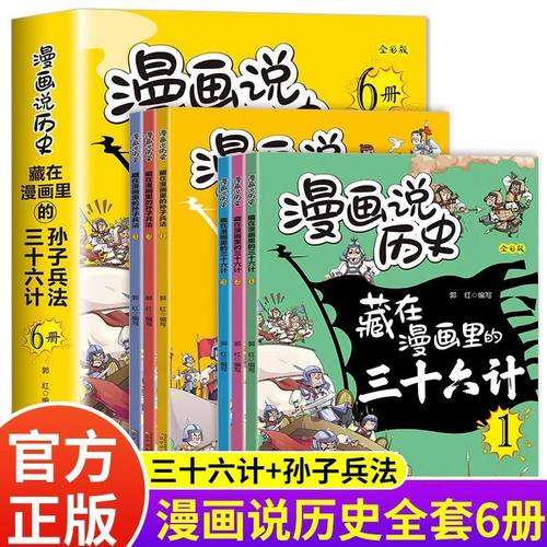 全6册任选 藏在漫画里的孙子兵法+藏在漫画里的三十六计