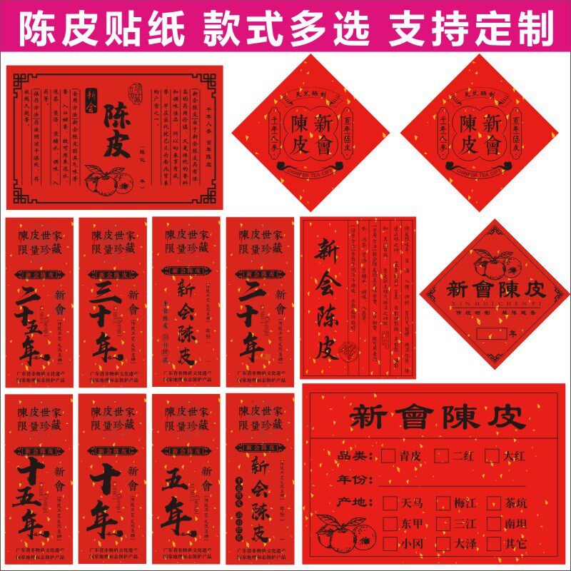 红色新会陈皮贴纸标签礼盒包装封口贴封条定做logo年份手写不干胶