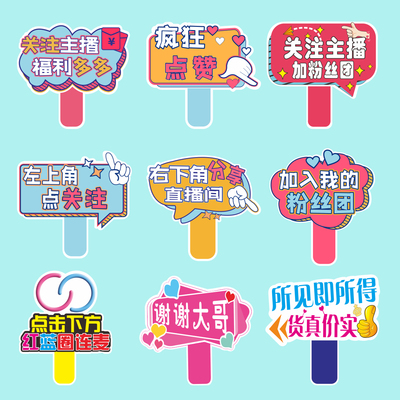 定制KT板直播间关注牌氛围手举牌