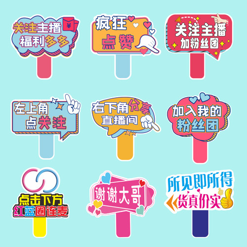 定制KT板直播间关注牌氛围手举牌