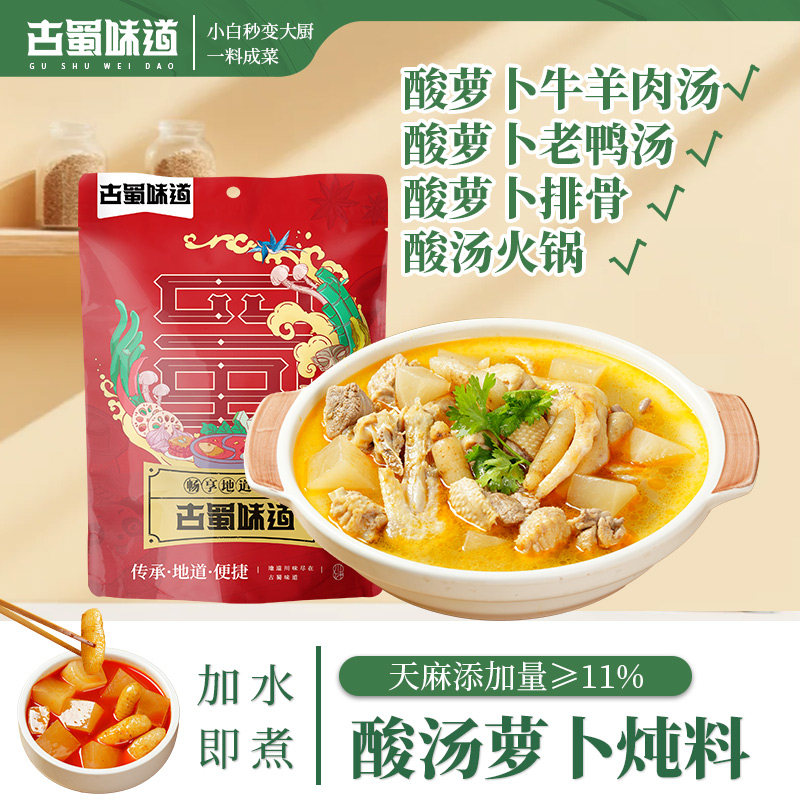 古蜀味道天麻酸萝卜老鸭汤炖料云南清汤火锅底料酸汤煲汤炖汤调料,粮油调味/速食/干货/烘焙,火锅调料,淘宝优惠券,粉丝福利购,淘宝优惠卷
